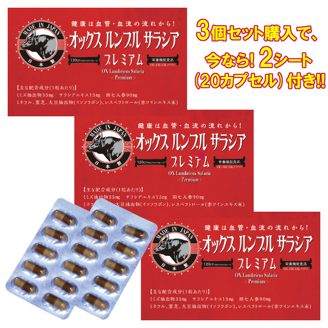 オックスルンブルサラシア プレミアム 120カプセル 3個セット+2シート付き
